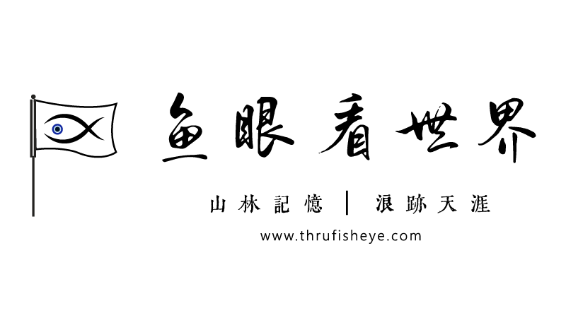 魚眼看世界｜領隊小魚的旅遊頻道 